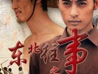 东北往事之黑道风云全集免费观看,揭秘黑帮传奇，免费观看全集