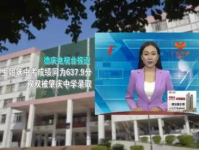 德爱中学爆料新闻最新视频,揭秘校园风云录